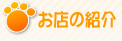 お店の紹介